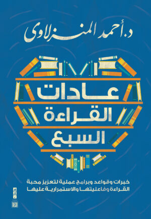عادات القراءة السبع