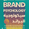 سيكولوجية البراند