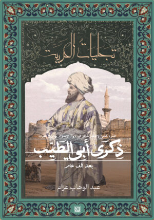 ذكرى أبي الطيب بعد ألف عام
