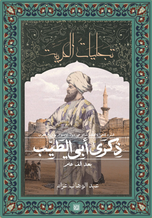 ذكرى أبي الطيب بعد ألف عام