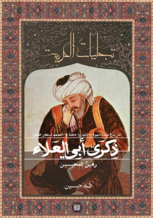 ذكرى أبي العلاء.. رهين المحبسين