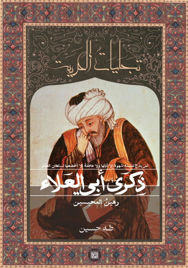 ذكرى أبي العلاء.. رهين المحبسين