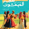 الغجر المهمشون