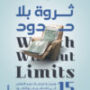 ثروة بلا حدود