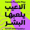 آلاعيب يلعبها البشر