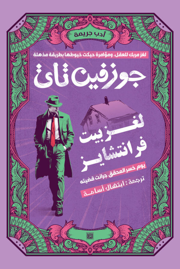 لغز بيت فرنتشايز