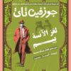 لغز الآنسة بيم