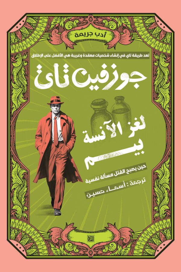 لغز الآنسة بيم
