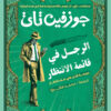 الرجل في قائمة الانتظار