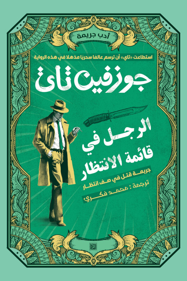 الرجل في قائمة الانتظار