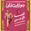 ابنة الزمن