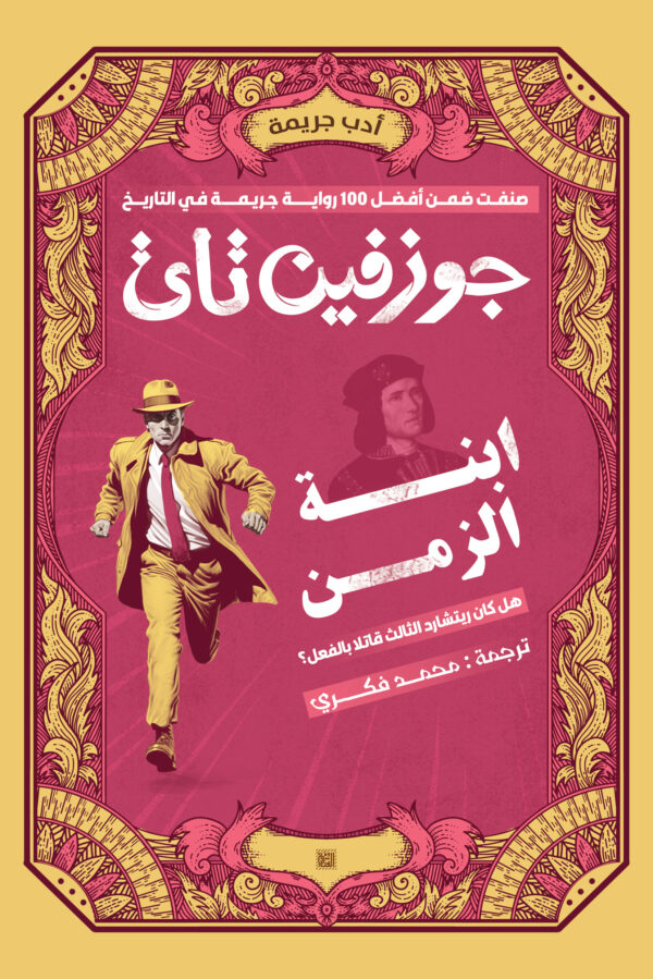 ابنة الزمن