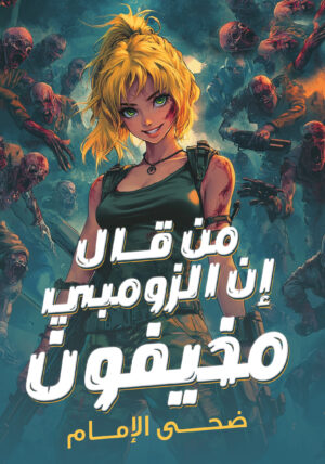 من قال إن الزومبي مخيفون