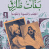 بنات طارق.. الخطاب والنسوية والقومية