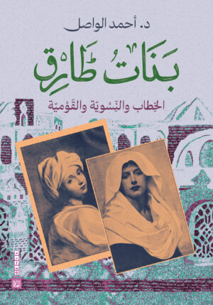 بنات طارق.. الخطاب والنسوية والقومية