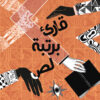 قارئ برتبة لصّ