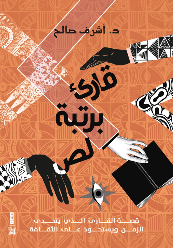 قارئ برتبة لصّ