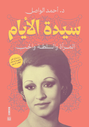 سيدة الأيام.. المرأة والسلطة والحب