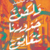 ولكن جذورنا تتعانق