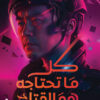 كل ما تحتاجه هو القتل