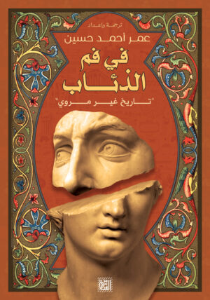 في فم الذئاب
