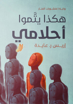 هكذا يتموا أحلامي