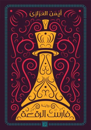 فارس الرُّقعة