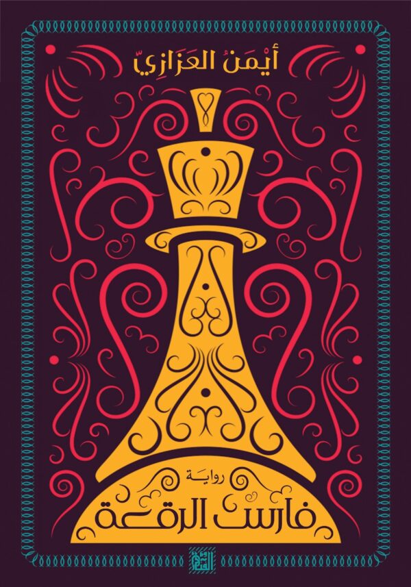 فارس الرُّقعة