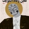 نعلن وفاة المؤلف