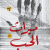 ميراث الحب