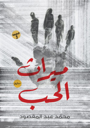 ميراث الحب