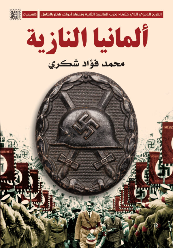 ألمانيا النازية