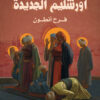 أورشليم الجديدة