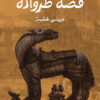قصة طروادة