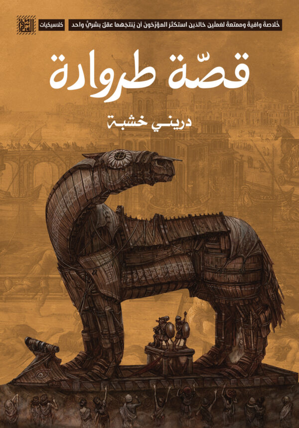 قصة طروادة