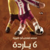 6 ياردة