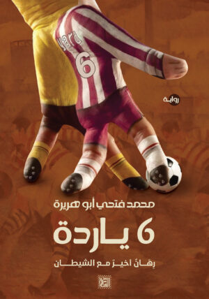 6 ياردة