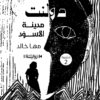 دولنت «مدينة الأسوَد»