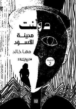 دولنت «مدينة الأسوَد»