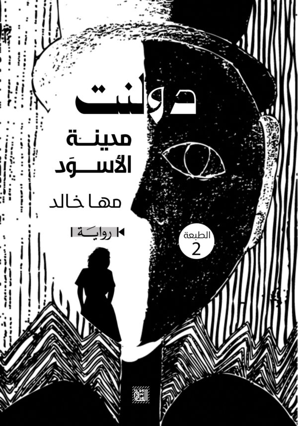 دولنت «مدينة الأسوَد»