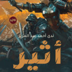 أثير