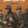 نوادر الحرب العظمى