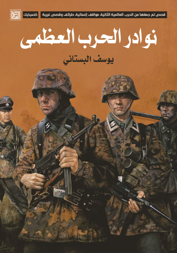 نوادر الحرب العظمى