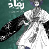رماد