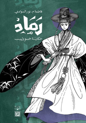 رماد