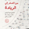 من الصفر إلى الريادة