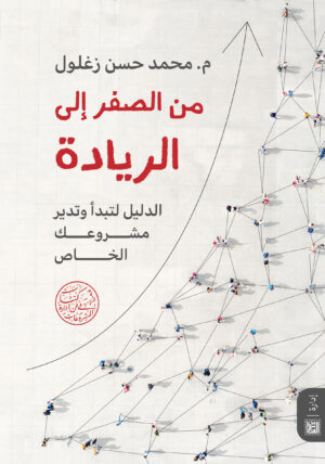 من الصفر إلى الريادة