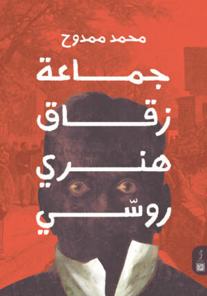 جماعة زقاق هنري روسّي