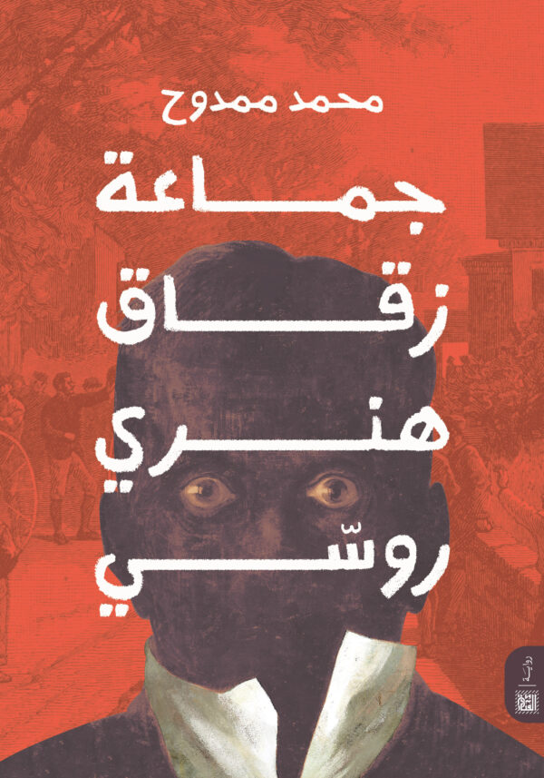 جماعة زقاق هنري روسّي