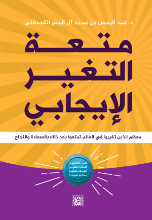 متعة التغير الإيجابي